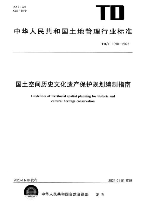 TD/T 1090-2023 国土空间历史文化遗产保护规划编制指南