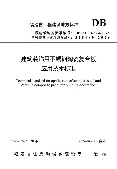 DBJ/T 13-524-2025 建筑装饰用不锈钢陶瓷复合板应用技术标准