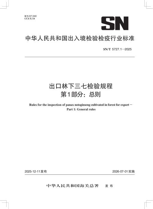 SN/T 5727.1-2025 出口林下三七检验规程 第1部分：总则