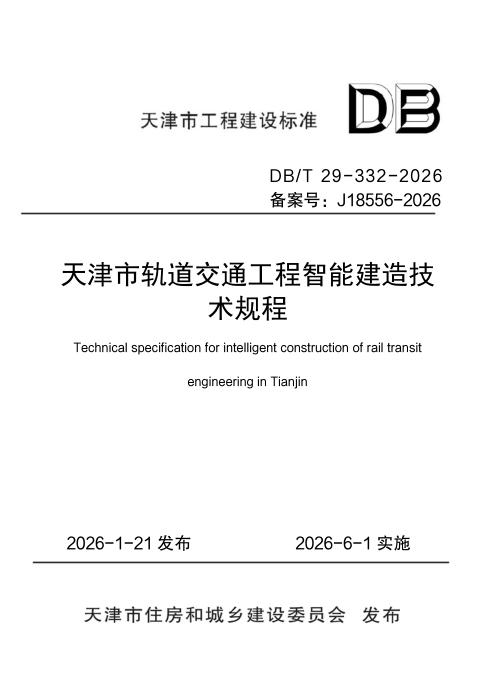 DB/T 29-332-2026 天津市轨道交通工程智能建造技术规程