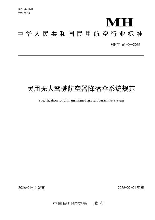 MH/T 6140-2026 民用无人驾驶航空器降落伞系统规范