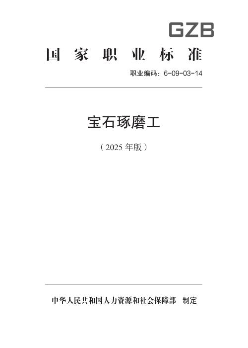 国家职业标准 6-09-03-14 宝石琢磨工 (2025年版)
