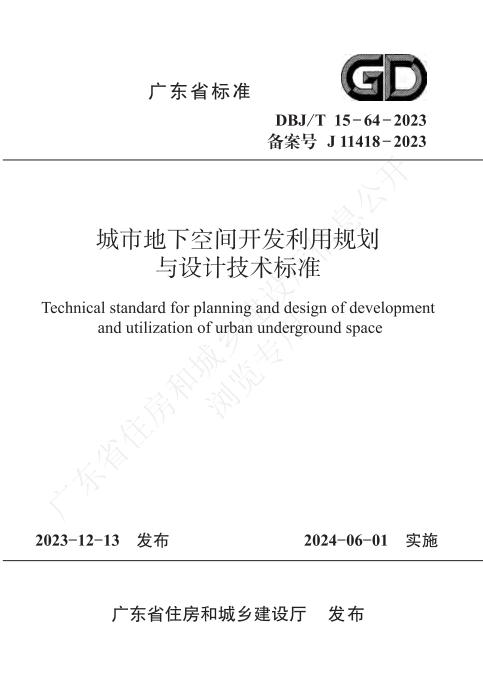 DBJ/T 15-64-2023 城市地下空间开发利用规划与设计技术标准