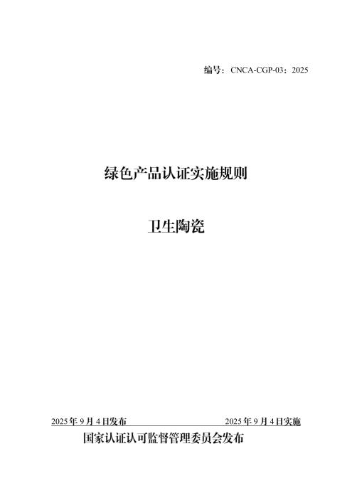 CNCA-CGP-03：2025 绿色产品认证实施规则 卫生陶瓷