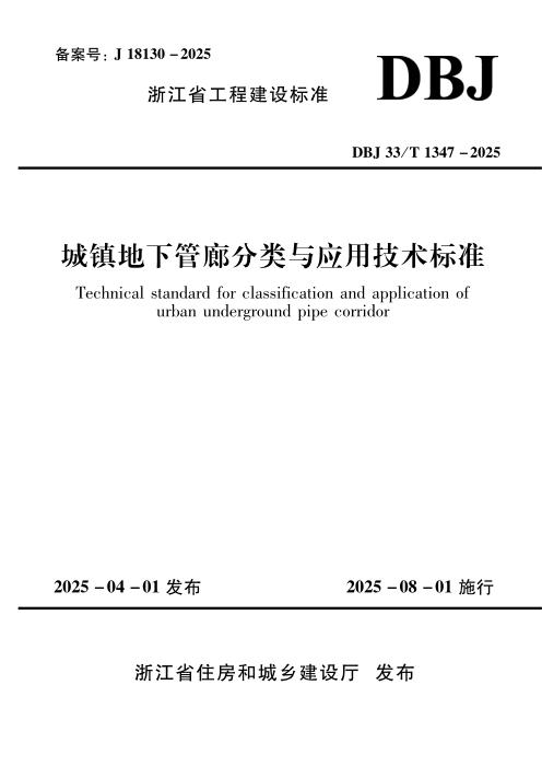 DBJ33/T 1347-2025 城镇地下管廊分类与应用技术标准