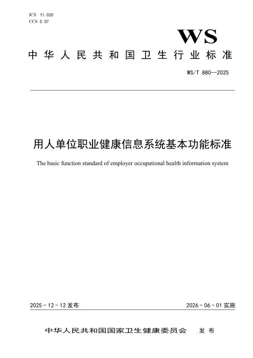 WS/T 880-2025 用人单位职业健康信息系统基本功能标准