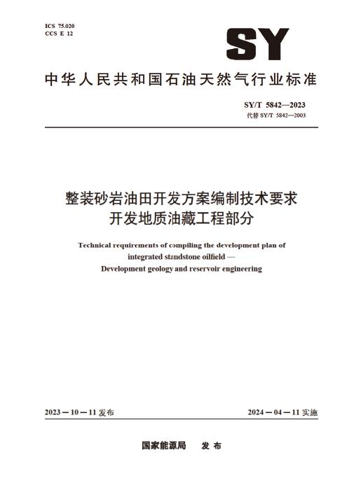 SY/T 5842-2023 整装砂岩油田开发方案编制技术要求 开发地质油藏工程部分