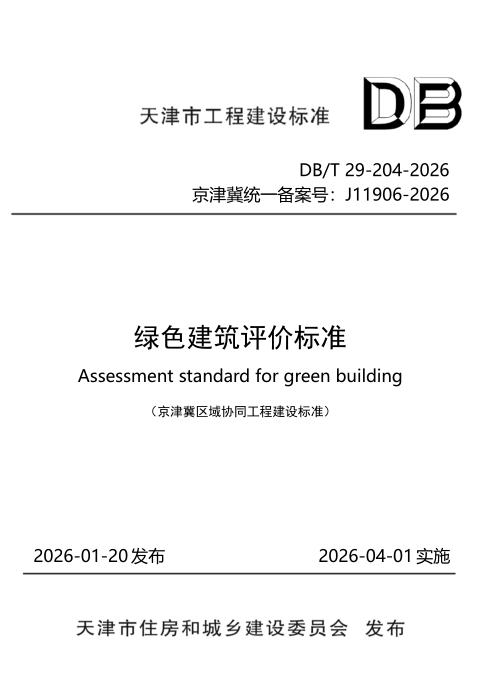 DB/T 29-204-2026 绿色建筑评价标准