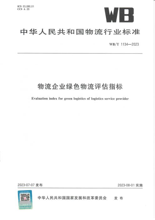 WB/T 1134-2023 物流企业绿色物流评估指标