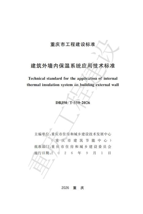 DBJ50/T-550-2026 建筑外墙内保温系统应用技术标准