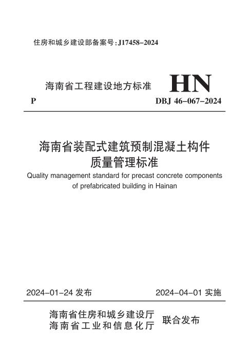 DBJ46-067-2024 海南省装配式建筑预制混凝土构件质量管理标准