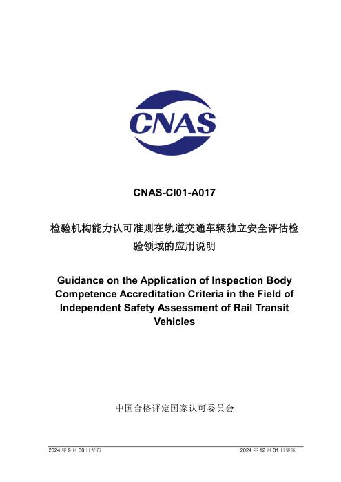 CNAS-CI01-A017：2024 检验机构能力认可准则在轨道交通车辆独立安全评估检验领域的应用说明