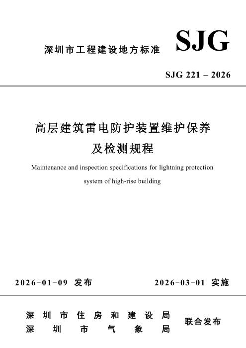 SJG 221-2026 高层建筑雷电防护装置维护保养及检测规程