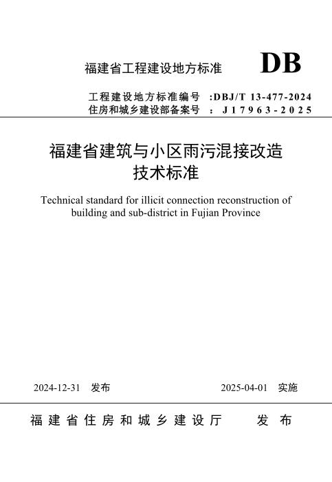DBJ/T 13-477-2024 福建省建筑与小区雨污混接改造技术标准