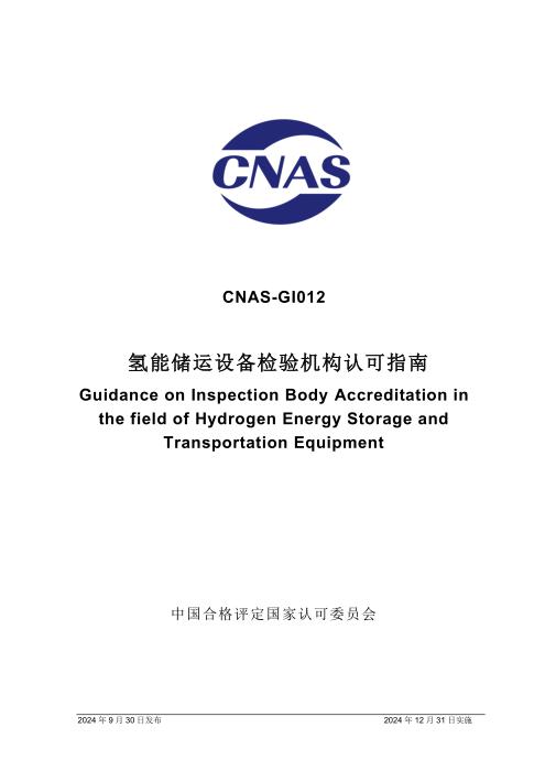 CNAS-GI012：2024 氢能储运设备领域检验机构认可指南