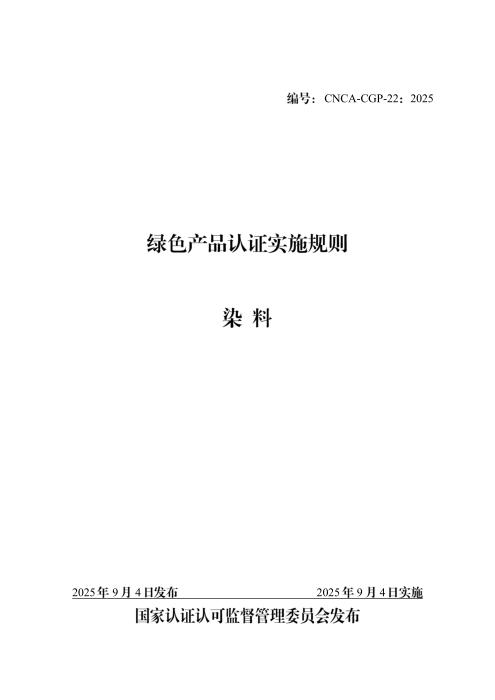 CNCA-CGP-22：2025 绿色产品认证实施规则 染料