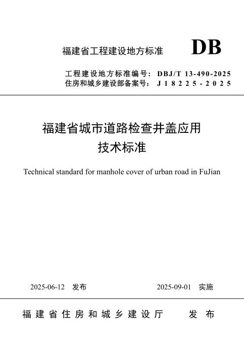DBJ/T 13-490-2025 福建省城市道路检查井盖应用技术标准