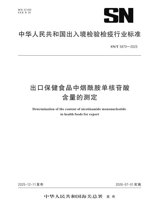 SN/T 5870-2025 出口保健食品中烟酰胺单核苷酸含量的测定