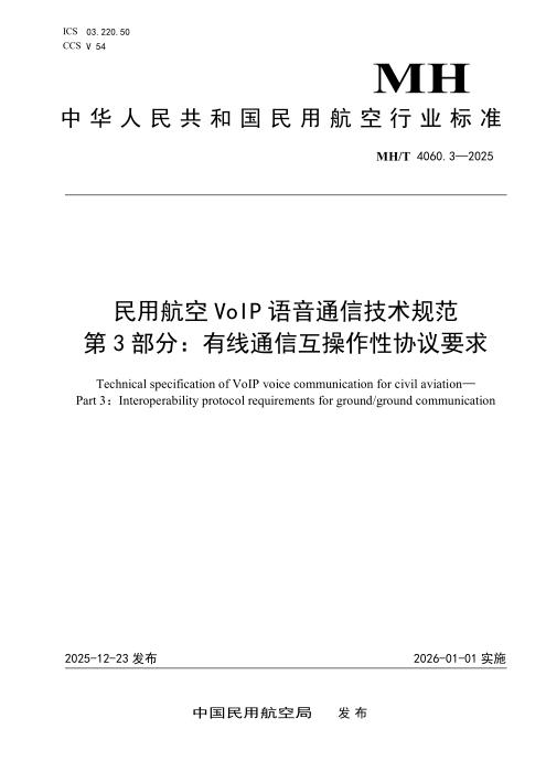 MH/T 4060.3-2025 民用航空VoIP语音通信技术规范 第3部分：有线通信互操作性协议要求