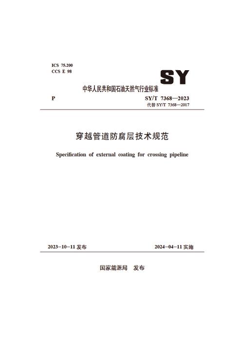 SY/T 7368-2023 穿越管道防腐层技术规范