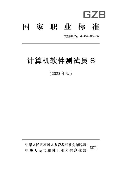 国家职业标准 4-04-05-02 计算机软件测试员S（2025年版）