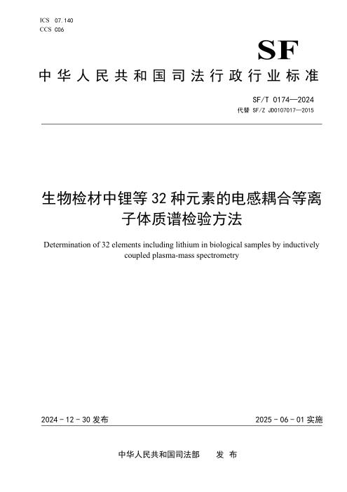 SF/T 0174-2024 生物检材中锂等32种元素的电感耦合等离子体质谱检验方法