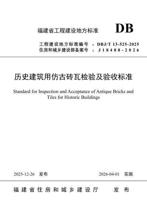 DBJ/T 13-525-2025 历史建筑用仿古砖瓦检验及验收标准