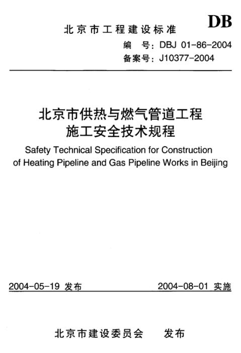DBJ01-86-2004 北京市供热与燃气管道工程施工安全技术规程
