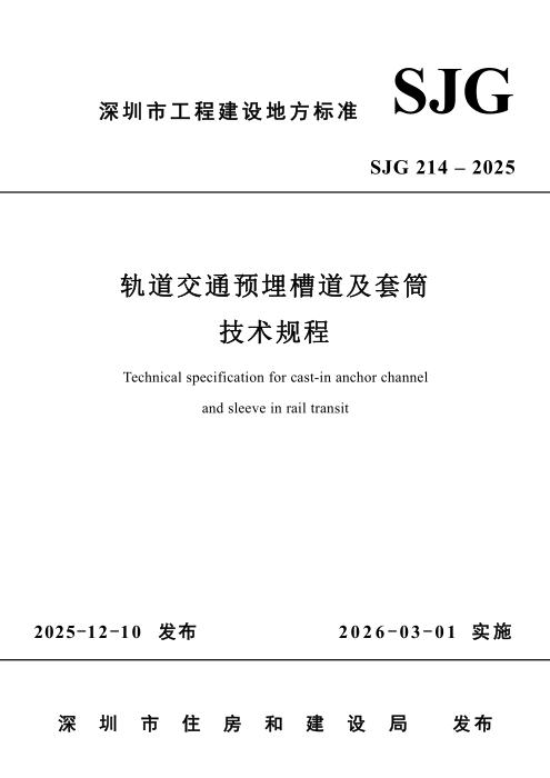 SJG 214-2025 轨道交通预埋槽道及套筒技术规程