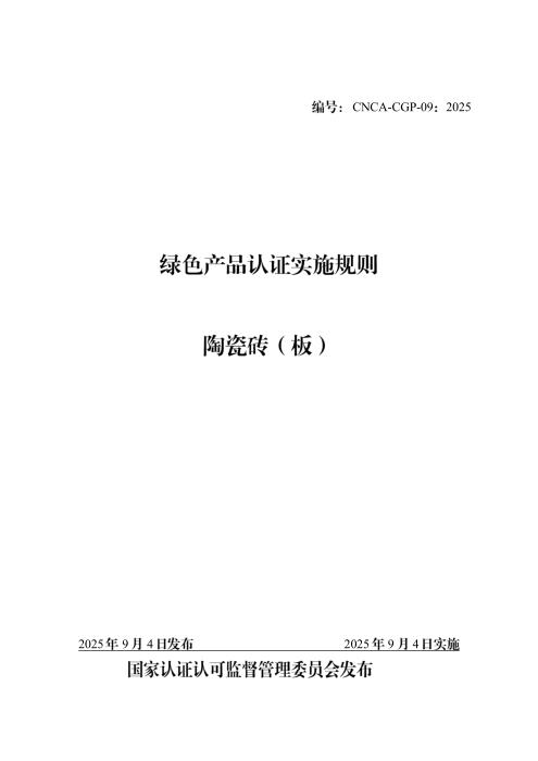CNCA-CGP-09：2025 绿色产品认证实施规则 陶瓷砖（板）