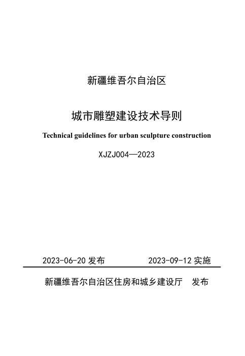 XJZJ 004-2023 新疆维吾尔自治区城市雕塑建设技术导则