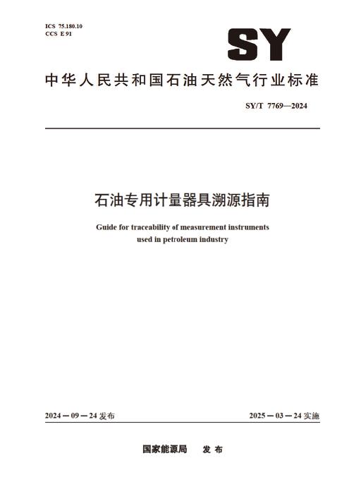 SY/T 7769-2024 石油专用计量器具溯源指南