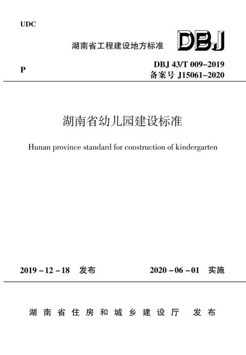 DBJ43/T 009-2019 湖南省幼儿园建设标准