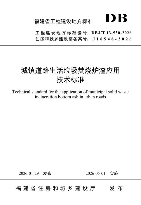 DBJ/T 13-530-2026 城镇道路生活垃圾焚烧炉渣应用技术标准