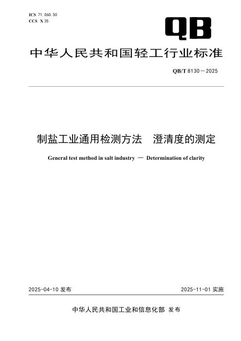 QB/T 8130-2025 制盐工业通用检测方法 澄清度的测定