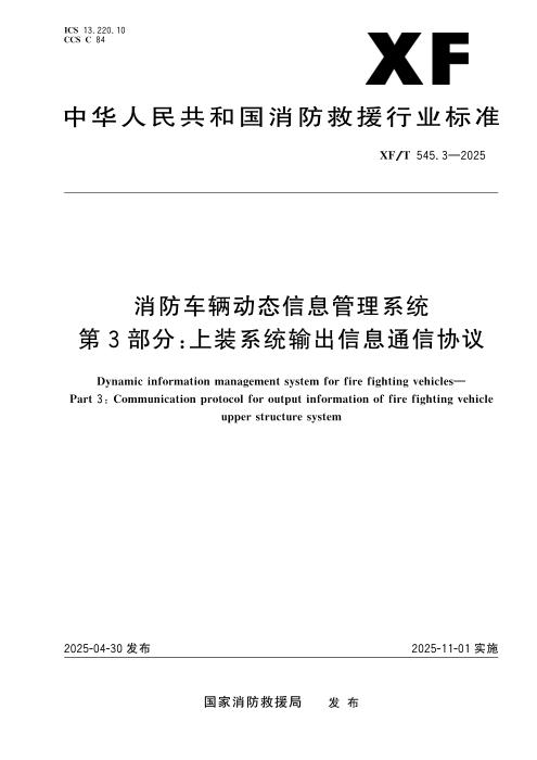 XF/T 545.3-2025 消防车辆动态信息管理系统 第3部分：上装系统输出信息通信协议