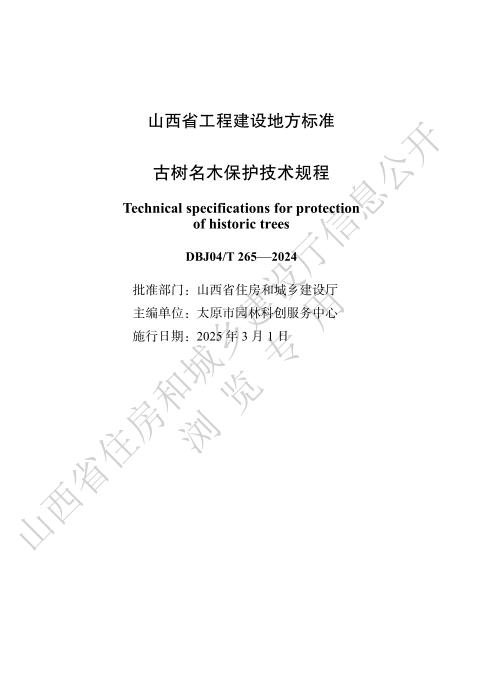 DBJ04/T 265-2024 古树名木保护技术规程