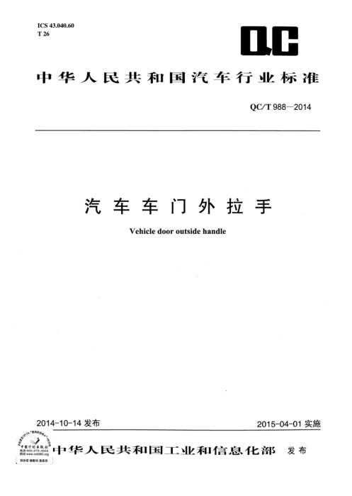 QC/T 988-2014 汽车车门外拉手 含2025第1号修改单