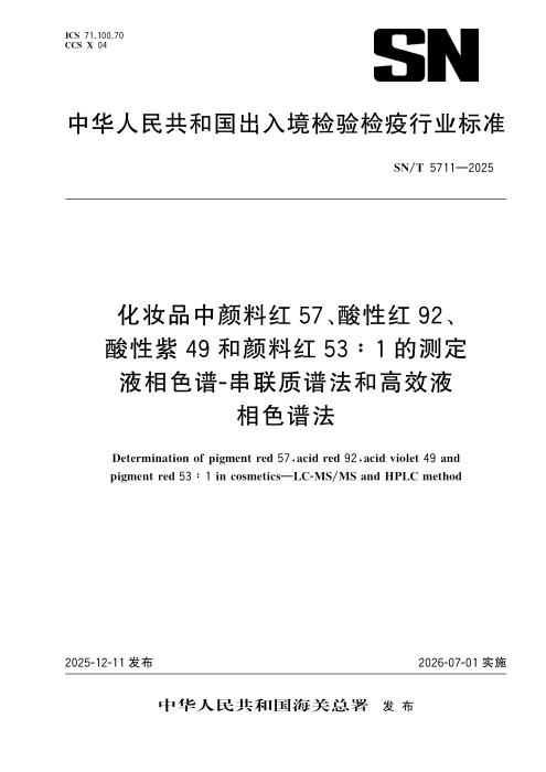 SN/T 5711-2025 化妆品中颜料红57、酸性红92、酸性紫49和颜料红53∶1的测定 液相色谱-串联质谱法和高效液相色谱法