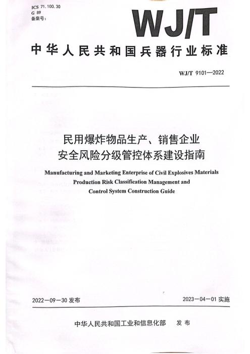 WJ/T 9101-2022 民用爆炸物品生产、销售企业安全风险分级管控体系建设指南