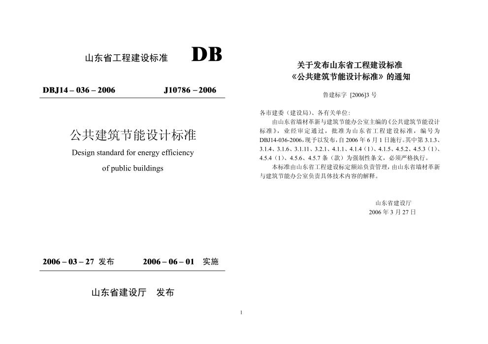 DBJ14-036-2006 山东省公共建筑节能设计标准