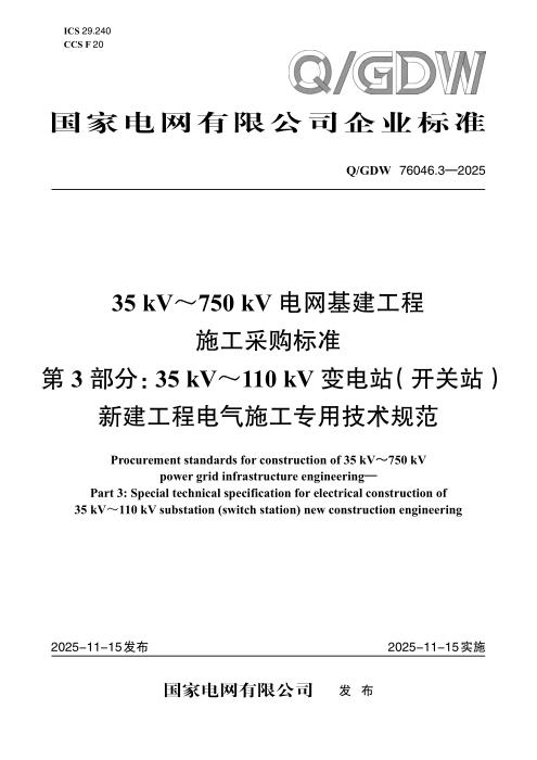 Q/GDW 76046.3-2025 35kV～750kV电网基建工程施工采购标准 第3部分：35kV～110kV变电站（开关站）新建工程电气施工专用技术规范