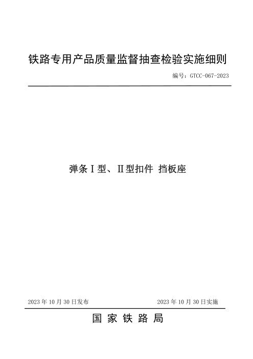 GTCC-067-2023 弹条I型、II型扣件 挡板座—铁路专用产品质量监督抽查检验实施细则