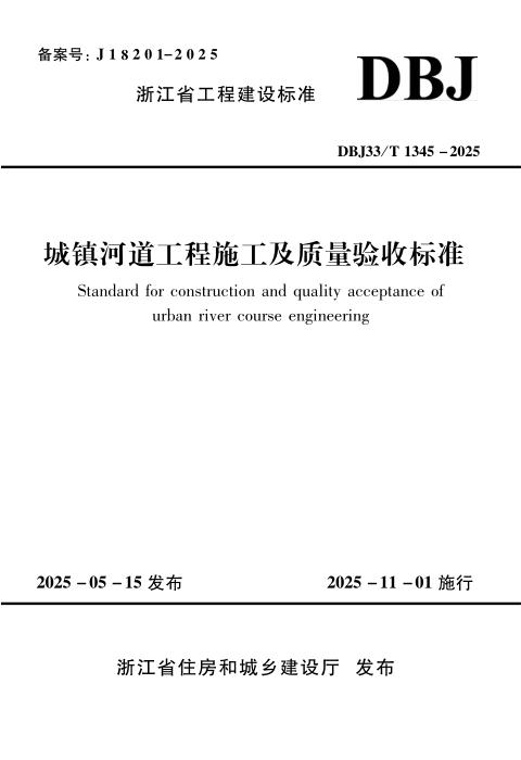 DBJ33/T 1345-2025 城镇河道工程施工及质量验收标准