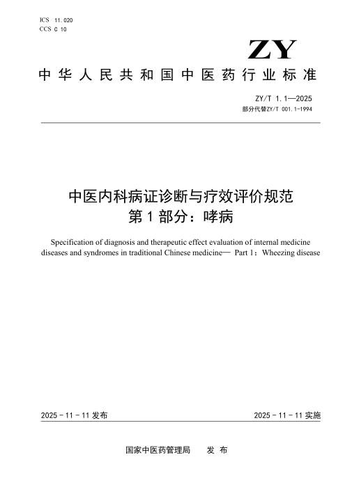 ZY/T 1.1-2025 中医内科病证诊断与疗效评价规范 第1部分：哮病