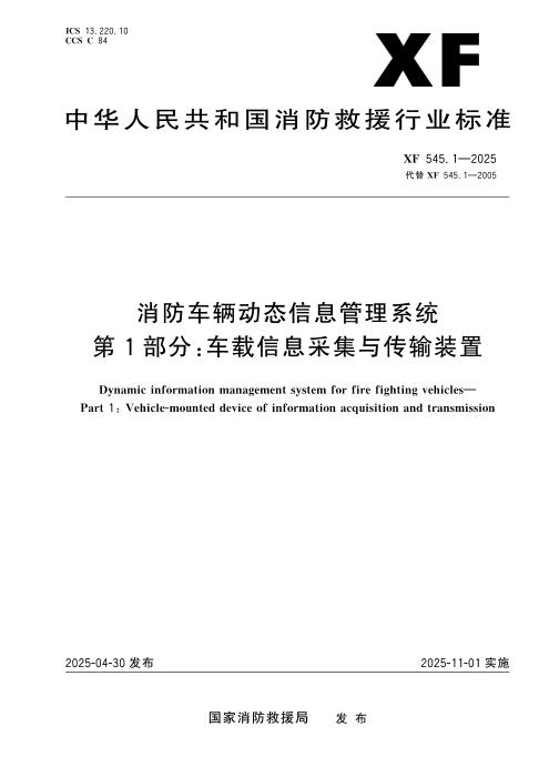 XF 545.1-2025 消防车辆动态信息管理系统 第1部分：车辆信息采集与传输装置