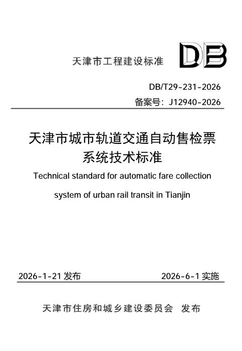 DB/T 29-231-2026 天津市城市轨道交通自动售检票系统技术标准