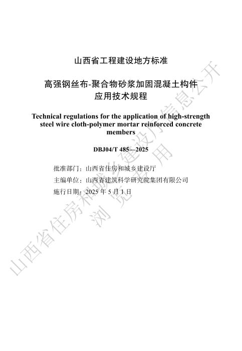 DBJ04/T 485-2025 高强钢丝布-聚合物砂浆加固混凝土构件应用技术规程