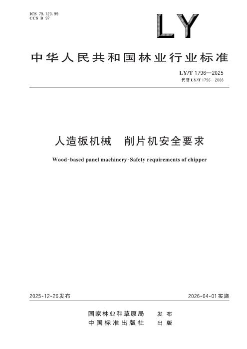 LY/T 1796-2025 人造板机械 削片机安全要求