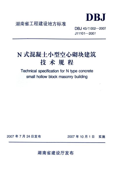 DBJ43/T 002-2007 N式混凝土小型空心砌块建筑技术规程